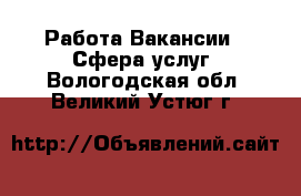 Работа Вакансии - Сфера услуг. Вологодская обл.,Великий Устюг г.